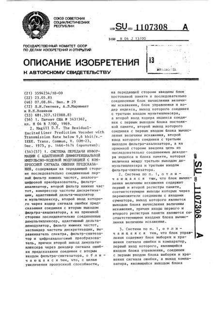 Система передачи информации с адаптивной дифференциальной импульсно-кодовой модуляцией с компрессией сигнала ошибки предсказания (патент 1107308)