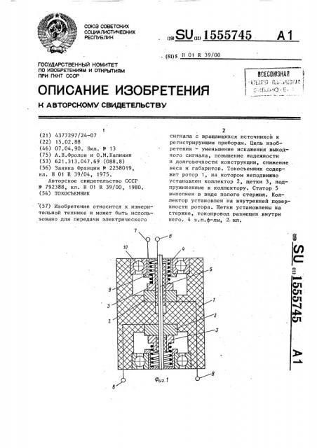 Токосъемник (патент 1555745)