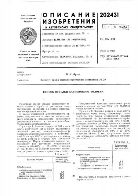 Способ отделки капронового волокна (патент 202431)