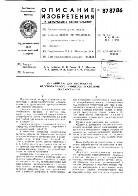 Аппарат для проведения массообменного процесса в системе жидкость-газ (патент 878786)