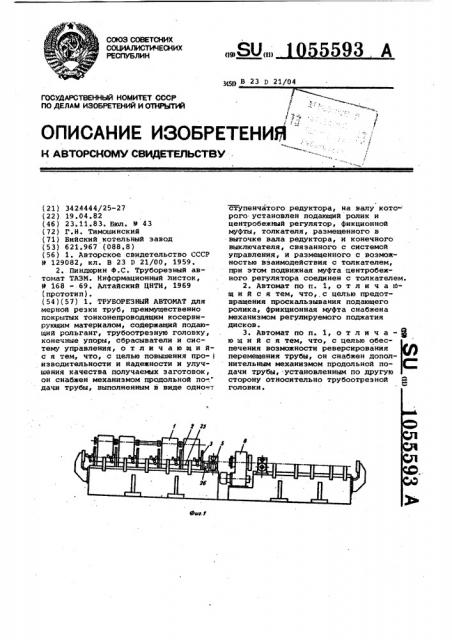 Труборезный автомат (патент 1055593)