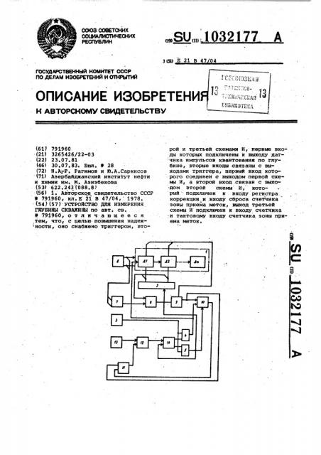 Устройство для измерения глубины скважины (патент 1032177)