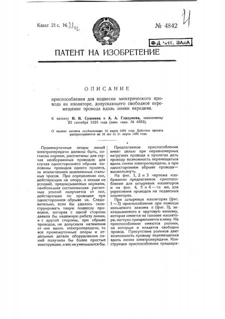 Приспособление для подвески электрического провода на изоляторе, допускающее свободное перемещение провода вдоль линии передачи (патент 4842)
