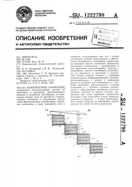 Контейнерное хранилище (патент 1222798)