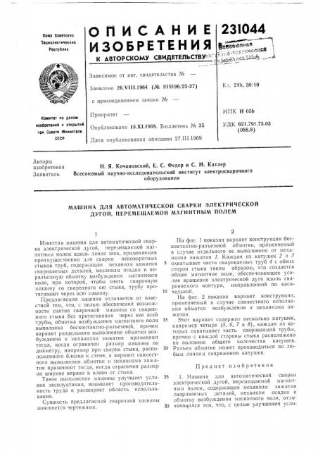 Машина для автом.атической сварки электрической дугой, перемещаемой магнитным полем (патент 231044)