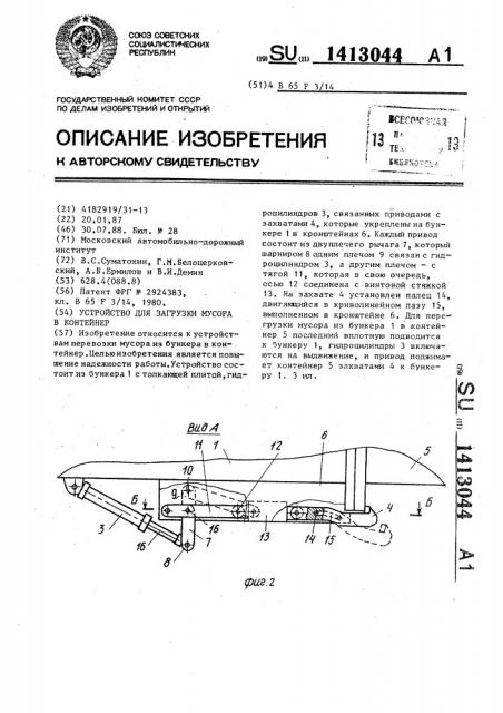 Устройство для загрузки мусора в контейнер (патент 1413044)