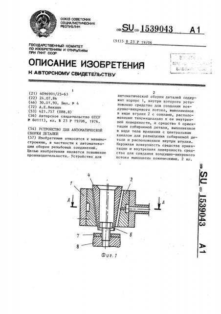 Устройство для автоматической сборки деталей (патент 1539043)