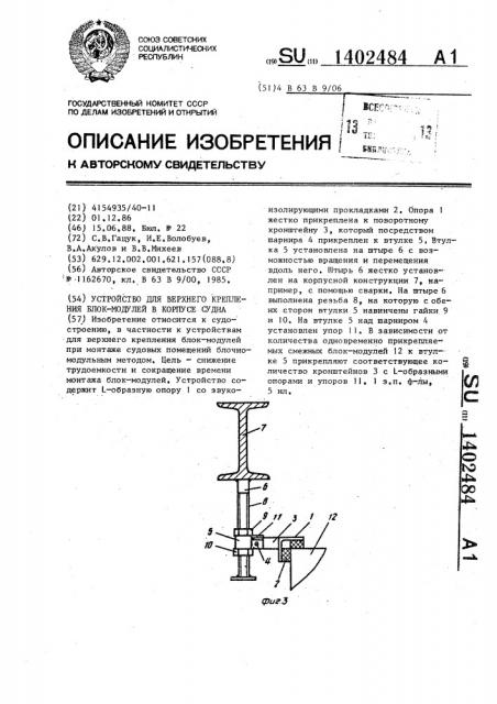 Устройство для верхнего крепления блок-модулей в корпусе судна (патент 1402484)