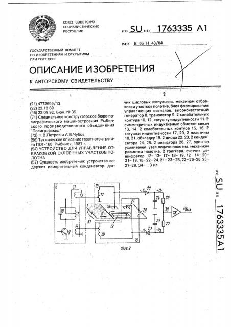 Устройство для управления отбраковкой склеенных участков полотна (патент 1763335)