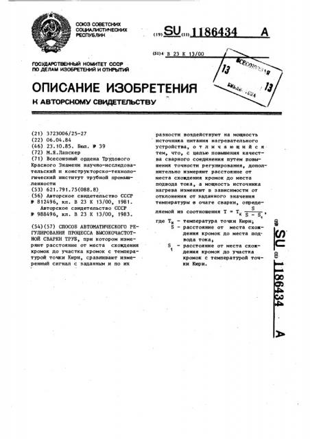Способ автоматического регулирования процесса высокочастотной сварки труб (патент 1186434)