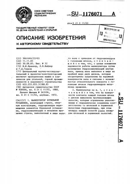 Манипулятор бурильной установки (патент 1176071)