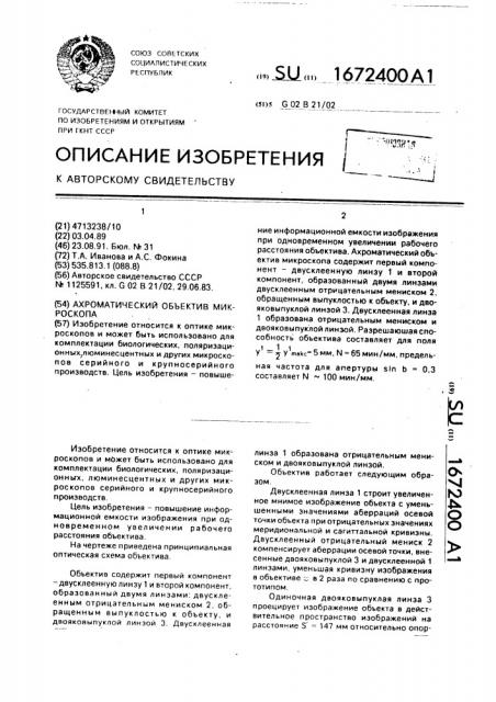 Ахроматический объектив микроскопа (патент 1672400)