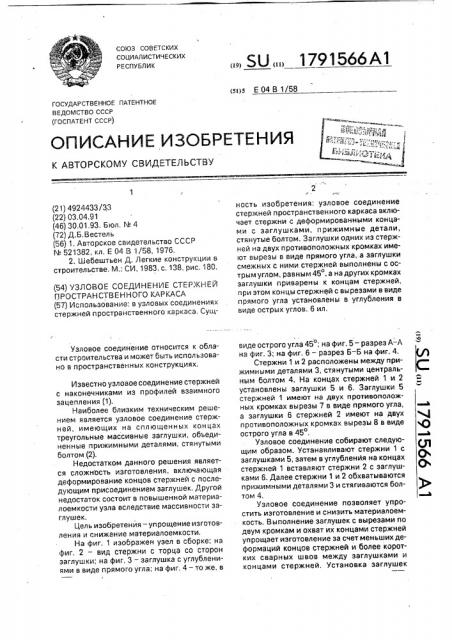 Узловое соединение стержней пространственного каркаса (патент 1791566)