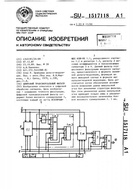 Цифровой трансверсальный фильтр (патент 1517118)