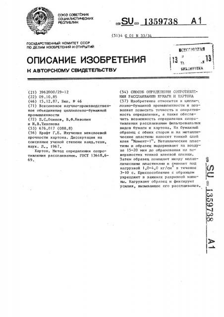 Способ определения сопротивления расслаиванию бумаги и картона (патент 1359738)