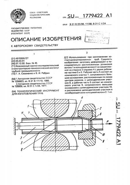 Технологический инструмент для изготовления труб (патент 1779422)