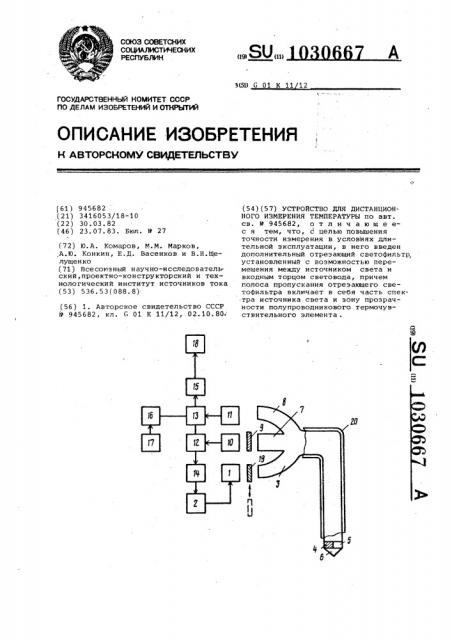 Устройство для дистанционного измерения температуры (патент 1030667)