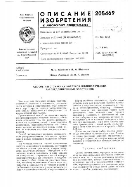 Способ изготовления корпусов цилиндрических распределительных золотников (патент 205469)