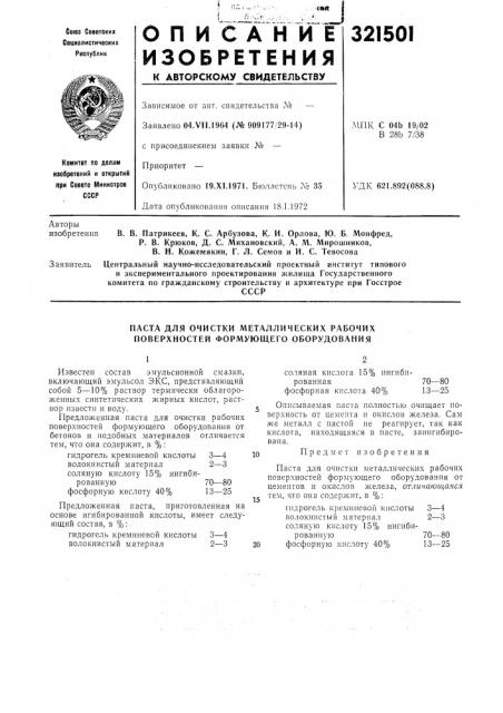 Паста для очистки металлических рабочих поверхностей формующего оборудования (патент 321501)