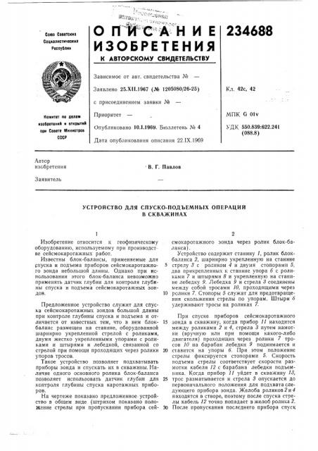 Устройство для спуско-подъемных операций (патент 234688)