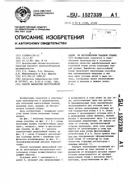 Способ выработки многослойной ткани на бесчелночном ткацком станке (патент 1527339)