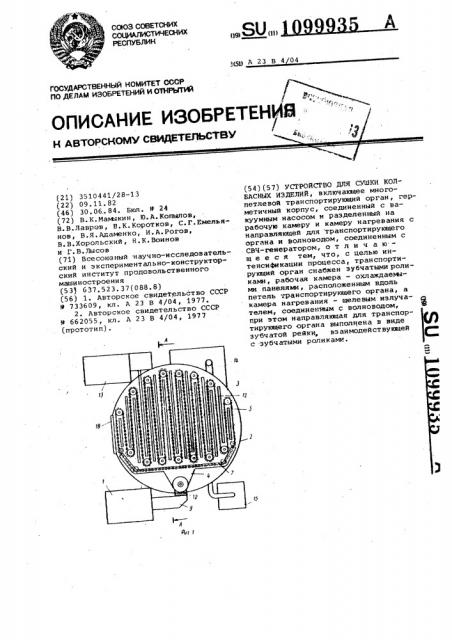 Устройство для сушки колбасных изделий (патент 1099935)