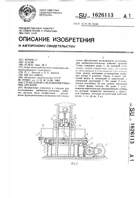Стенд для исследования рабочих органов (патент 1626113)