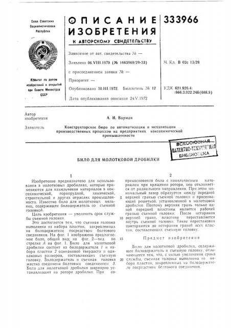 Било для молотковой дробилкич t j а ох^т 1т^- .япе^^*^я! т&-тйолшн-г'нь!tob'й^бпжу^^ (патент 333966)