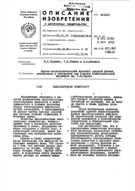 Наносекундный коммутатор (патент 441663)
