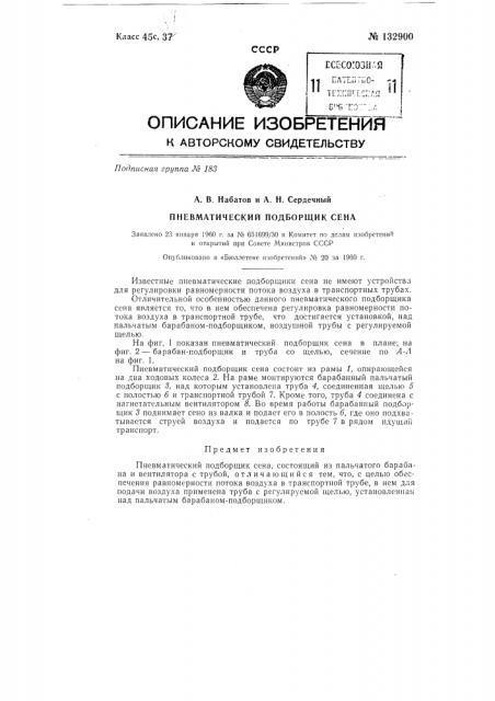 Пневматический подборщик сена (патент 132900)
