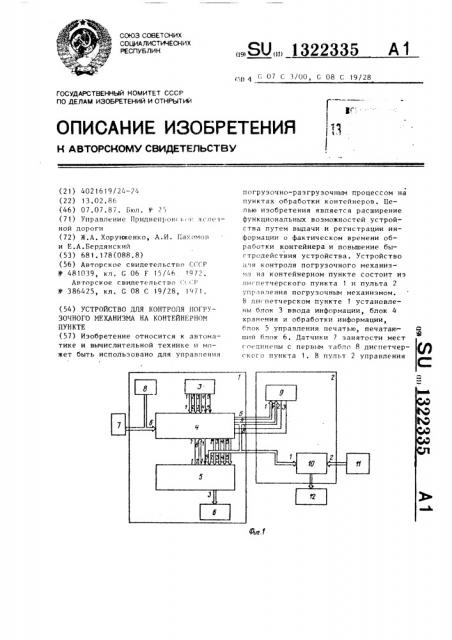 Устройство для контроля погрузочного механизма на контейнерном пункте (патент 1322335)