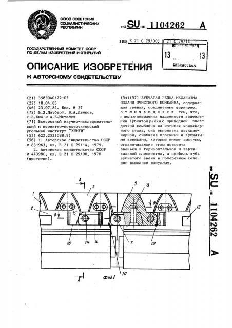 Зубчатая рейка механизма подачи очистного комбайна (патент 1104262)