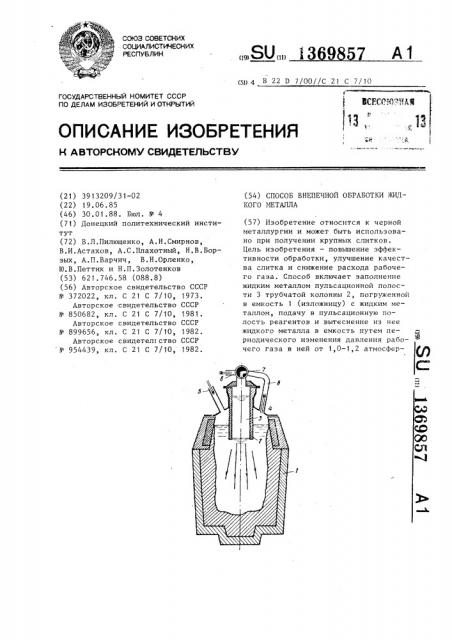 Способ внепечной обработки жидкого металла (патент 1369857)