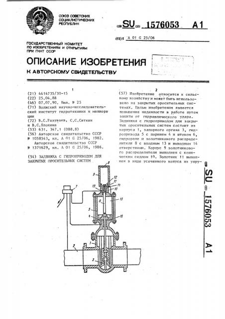 Задвижка с гидроприводом для закрытых оросительных систем (патент 1576053)