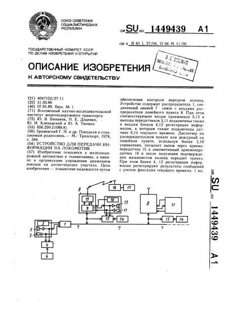 Устройство для передачи информации на локомотив (патент 1449439)