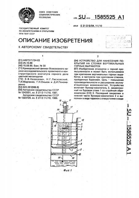 Устройство для нанесения покрытий на стенки вертикальных горных выработок (патент 1585525)