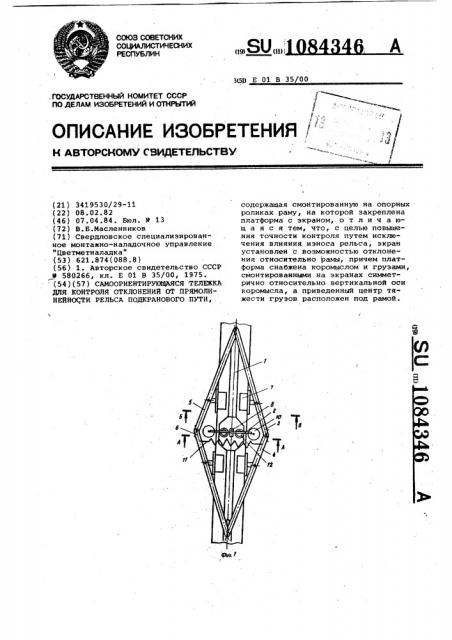 Самоориентирующаяся тележка для контроля отклонений от прямолинейности рельса подкранового пути (патент 1084346)