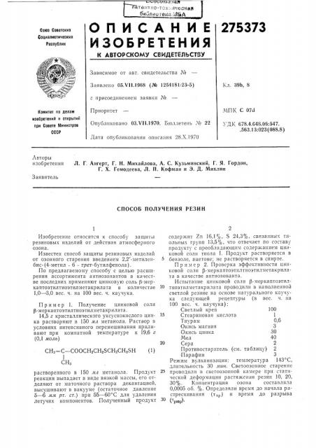 Способ получения резин (патент 275373)