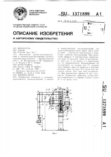 Манипулятор (патент 1371899)