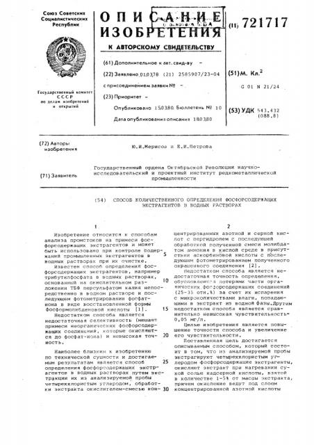 Способ количественного определения фосфорсодержащих экстрагентов в водных растворах (патент 721717)