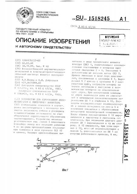 Устройство для сбрасывания лесоматериалов с ленточного конвейера (патент 1518245)