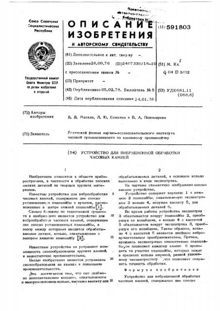 Устройство для вибрационной обработки часовых камней (патент 591803)