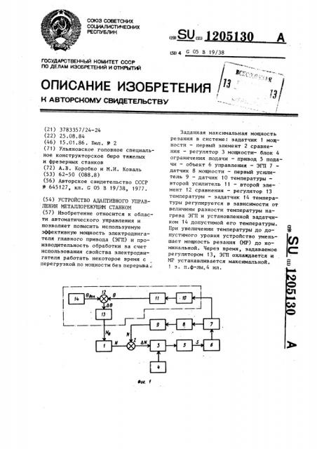 Устройство адаптивного управления металлорежущим станком (патент 1205130)