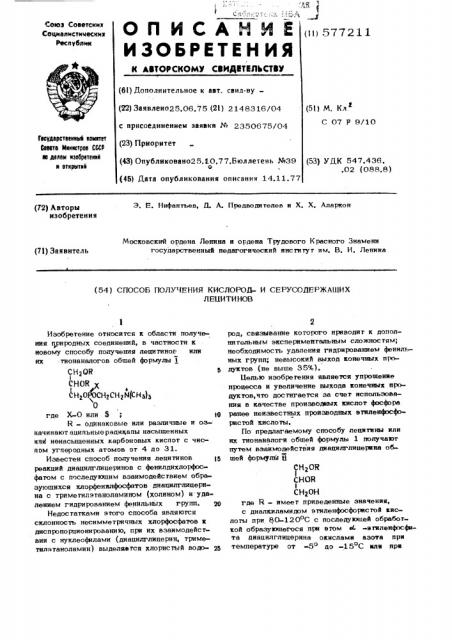 Способ получения кислороди серосодержащих лецитинов (патент 577211)