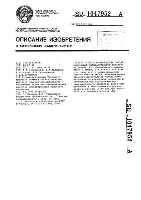 Способ производства солода (патент 1047952)