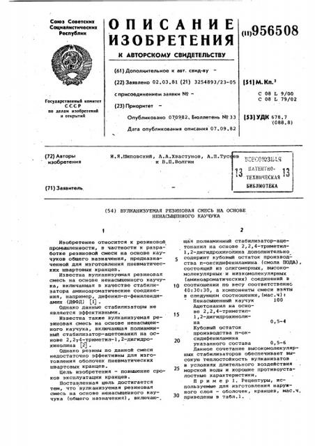 Вулканизуемая резиновая смесь на основе ненасыщенного каучука (патент 956508)