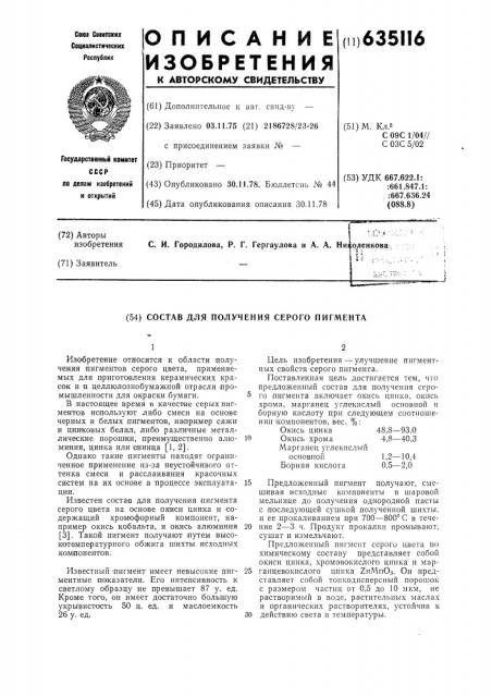 Состав для получения серого пигмента (патент 635116)