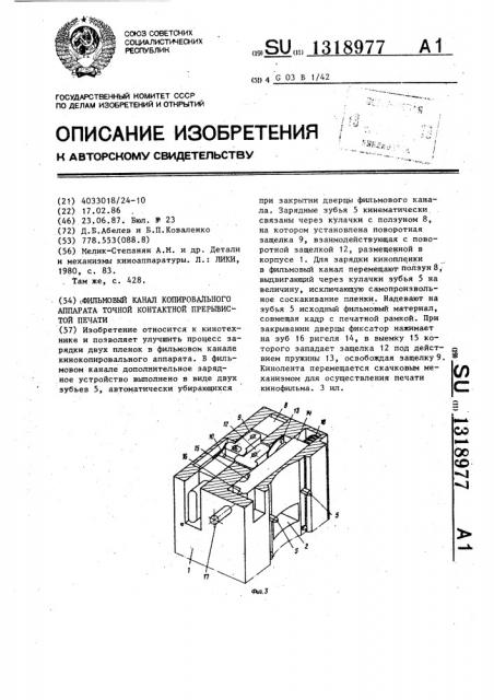 Фильмовый канал копировального аппарата точной контактной прерывистой печати (патент 1318977)