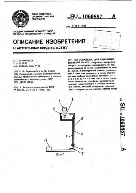 Устройство для перекрытия вытяжной шахты (патент 1060887)