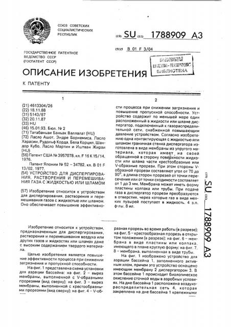 Устройство для диспергирования, растворения и перемешивания газа с жидкостью или шламом (патент 1788909)